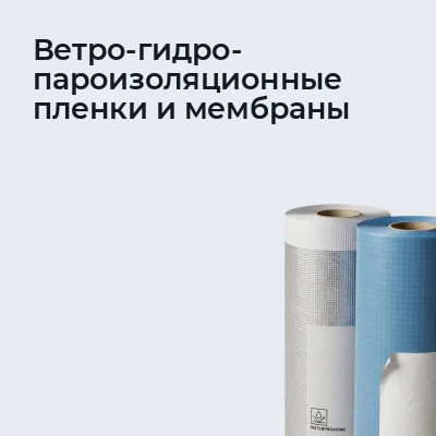 Ветро-гидро-пароизоляционные пленки и мембраны