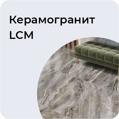 Керамогранит LCM (полированный)