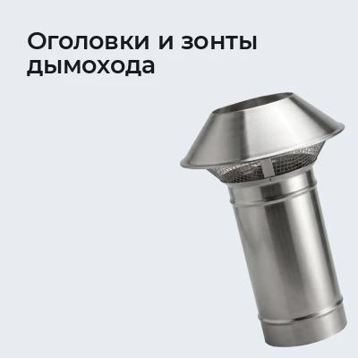 Оголовки и зонты дымохода