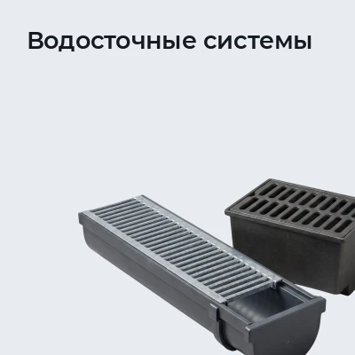 Водосточные системы