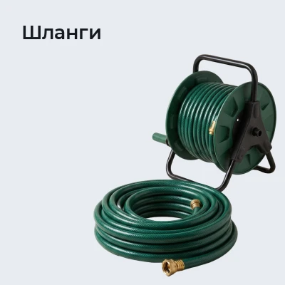 Шланги