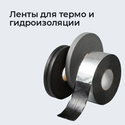 Ленты для термо и гидроизоляции