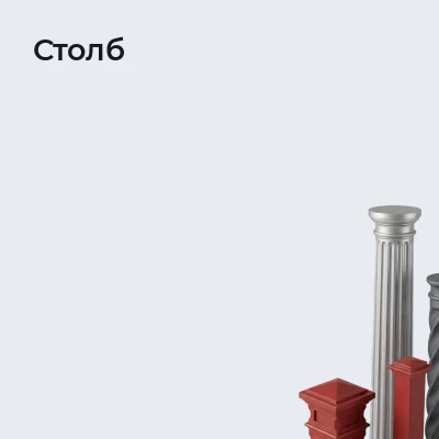 Столб
