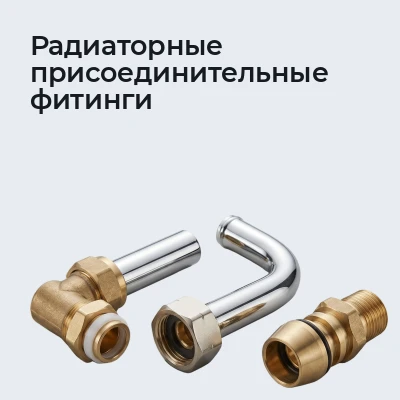 Радиаторные присоединительные фитинги