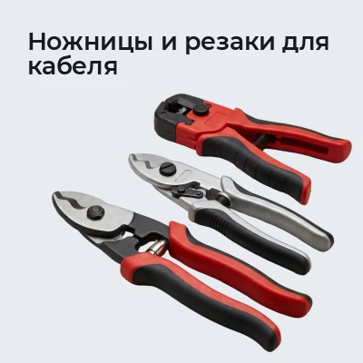Ножницы и резаки для кабеля