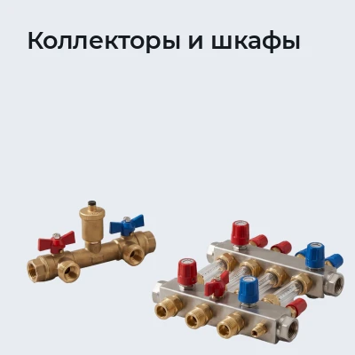 Коллекторы и шкафы