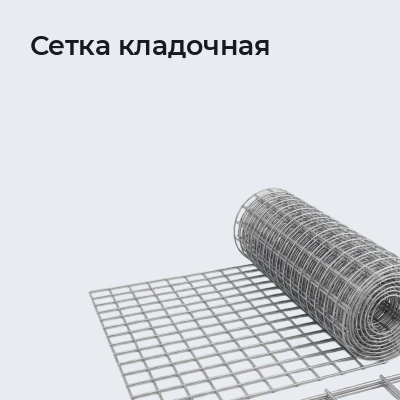 Сетка кладочная