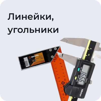 Линейки, угольники, штангенциркули, отвесы