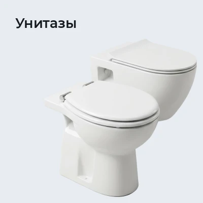 Унитазы