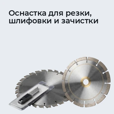 Оснастка для резки, шлифовки и зачистки
