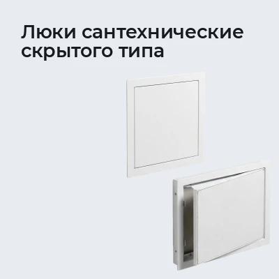 Люки сантехнические скрытого типа