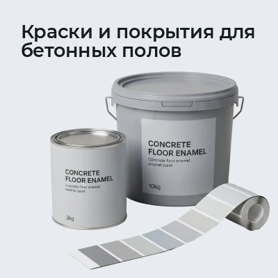 Краски и покрытия для бетонных полов