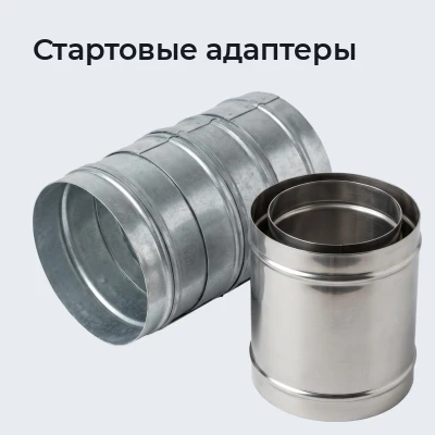 Стартовые адаптеры