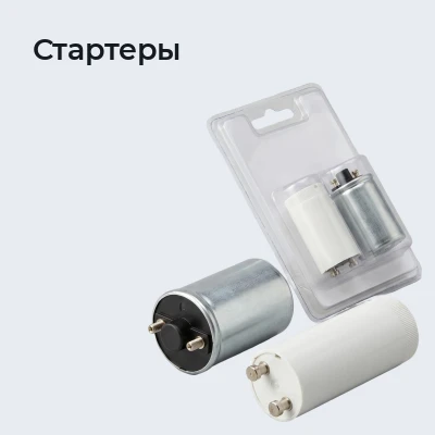 Стартеры