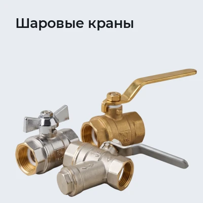 Шаровые краны