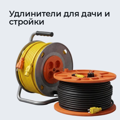Удлинители для дачи и стройки