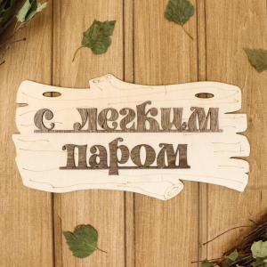 Табличка для бани "С легким паром!"Парилочка!  30х17см 1384211