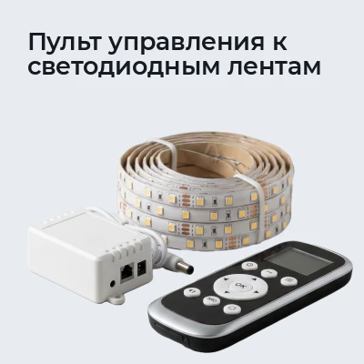 Пульт управления к светодиодным лентам