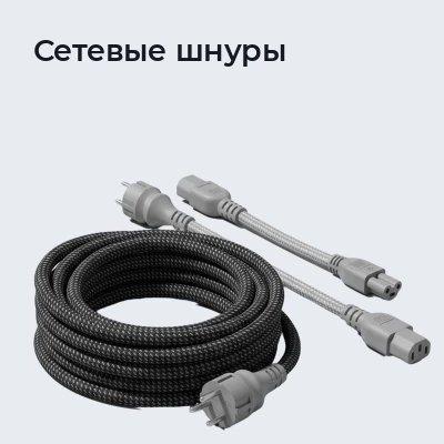 Сетевые шнуры