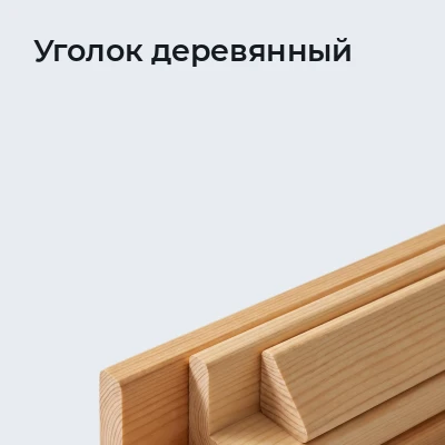 Уголок деревянный