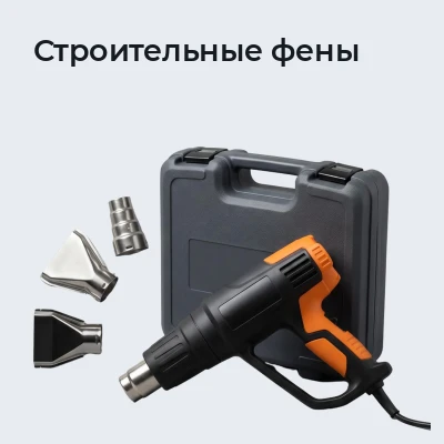 Строительные фены