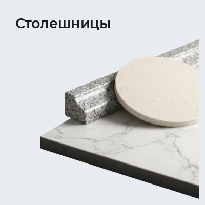 Столешницы