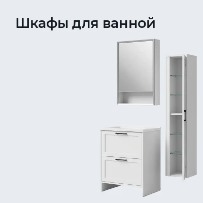 Шкафы для ванной