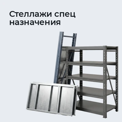 Стеллажи спец назначения