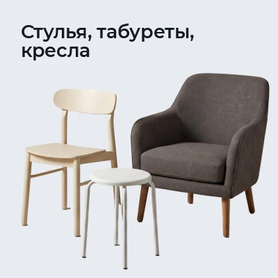 Стулья, табуреты, кресла