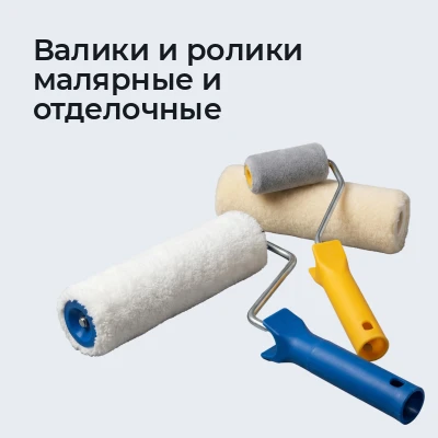 Валики и ролики малярные и отделочные