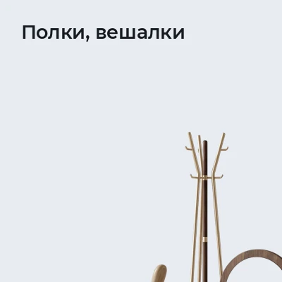 Полки, вешалки
