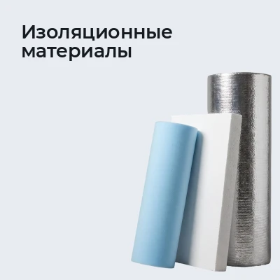 Изоляционные материалы