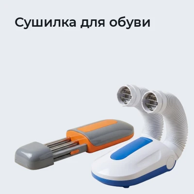 Сушилка для обуви
