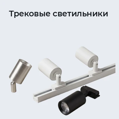 Трековые светильники