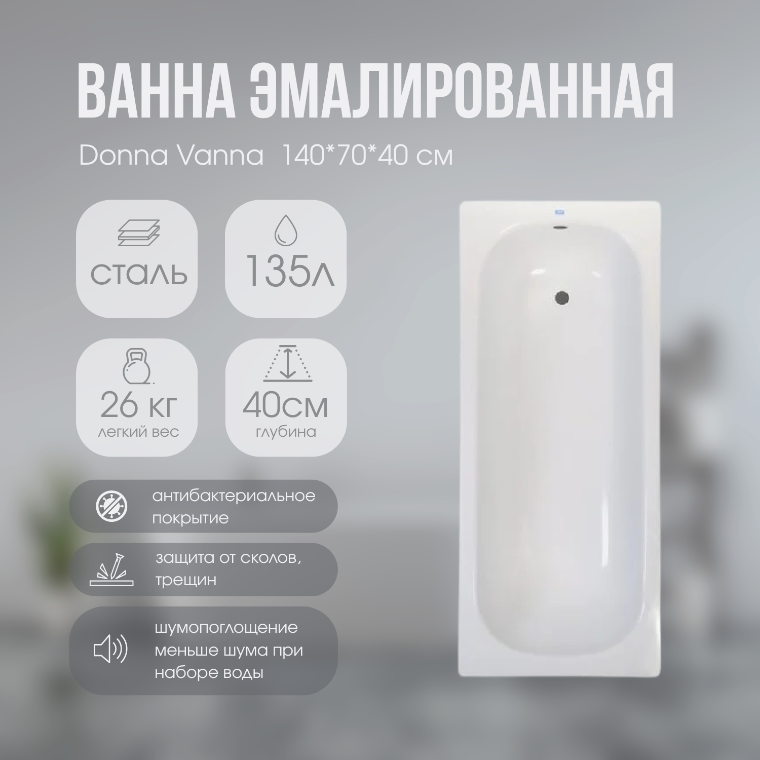 Ванна эмалированная 1400*700*400 Donna Vanna   Белая (Россия)