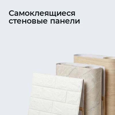 Самоклеящиеся стеновые панели
