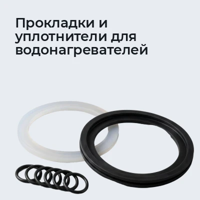 Прокладки и уплотнители для водонагревателей