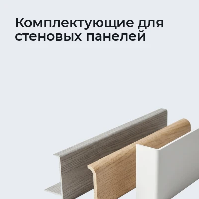 Комплектующие для стеновых панелей