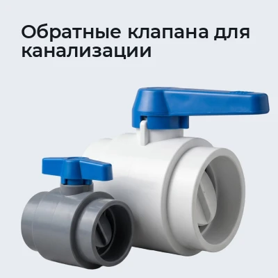 Обратные клапана для канализации