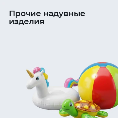 Прочие надувные изделия