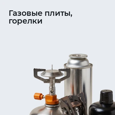 Газовые плиты, горелки