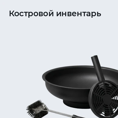 Костровой инвентарь