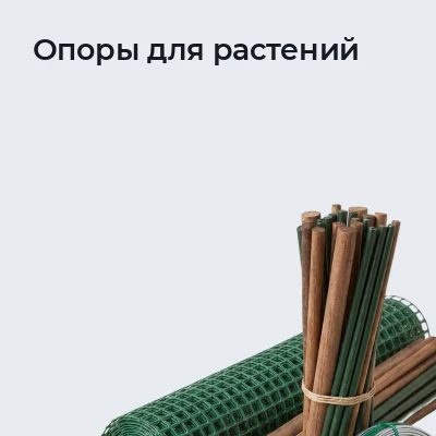 Опоры для растений