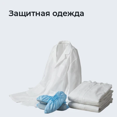 Защитная одежда