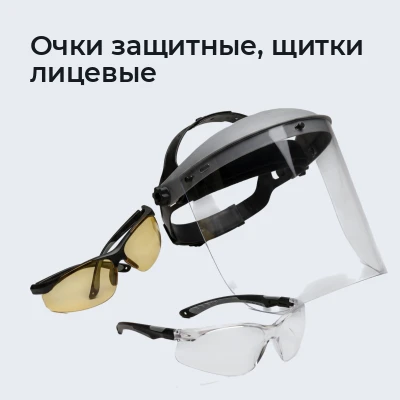 Очки защитные, щитки лицевые