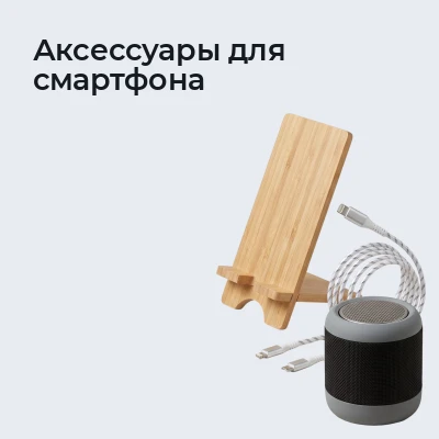 Аксессуары для смартфона