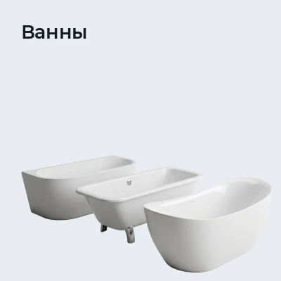 Ванны