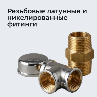 Резьбовые латунные и никелированные фитинги