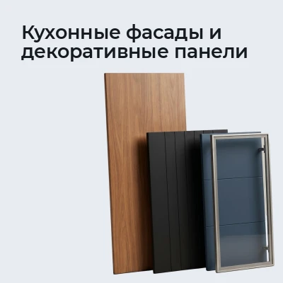 Кухонные фасады и декоративные панели