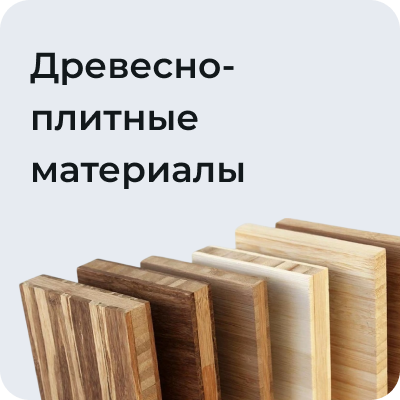 Древесно-плитные материалы
